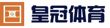 皇冠体育赛事 | 体育竞猜服务