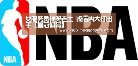 女服务员被笑老土 饭店内大打出手【皇冠体育】(图2) 皇冠体育平台