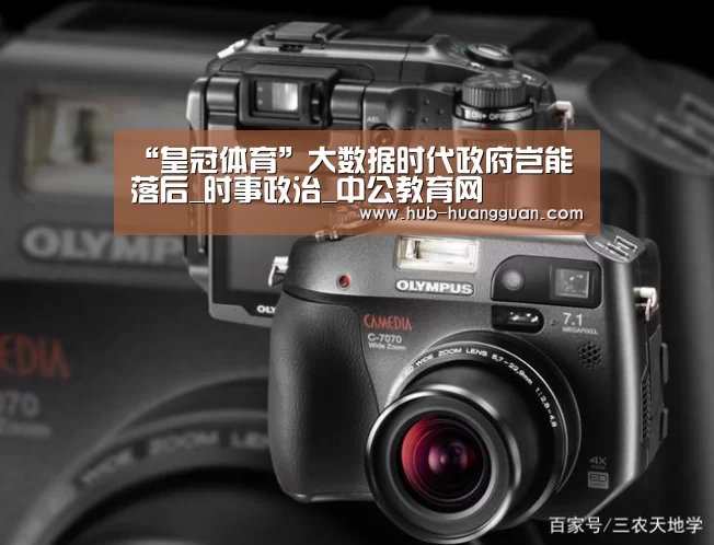 “皇冠体育”大数据时代政府岂能落后_时事政治_中公教育网(图3) 皇冠体育官网