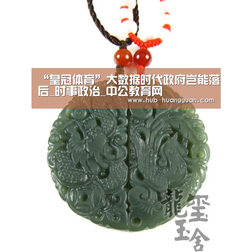 “皇冠体育”大数据时代政府岂能落后_时事政治_中公教育网(图2) 皇冠体育平台