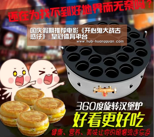 国庆假期推荐电影《开心鬼大战古惑仔》_皇冠体育平台(图2) 皇冠体育
