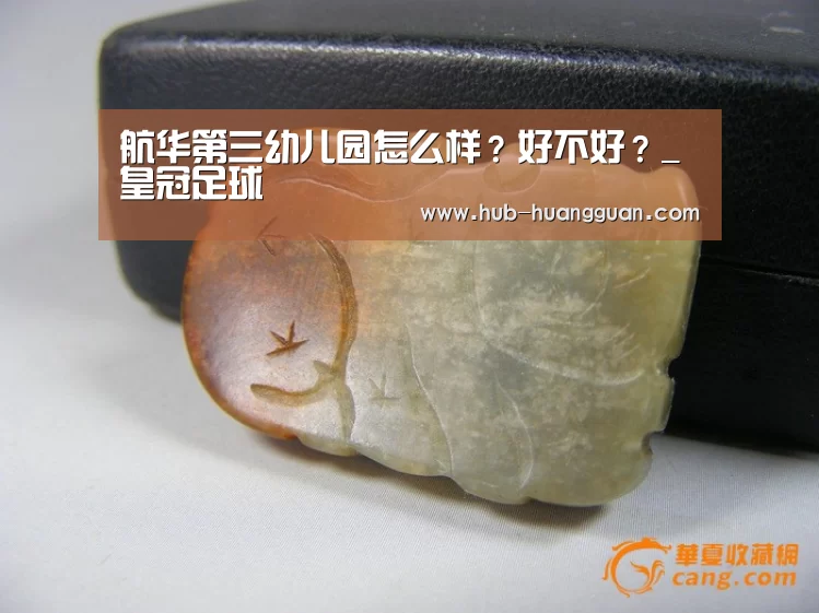 航华第三幼儿园怎么样？好不好？_皇冠足球