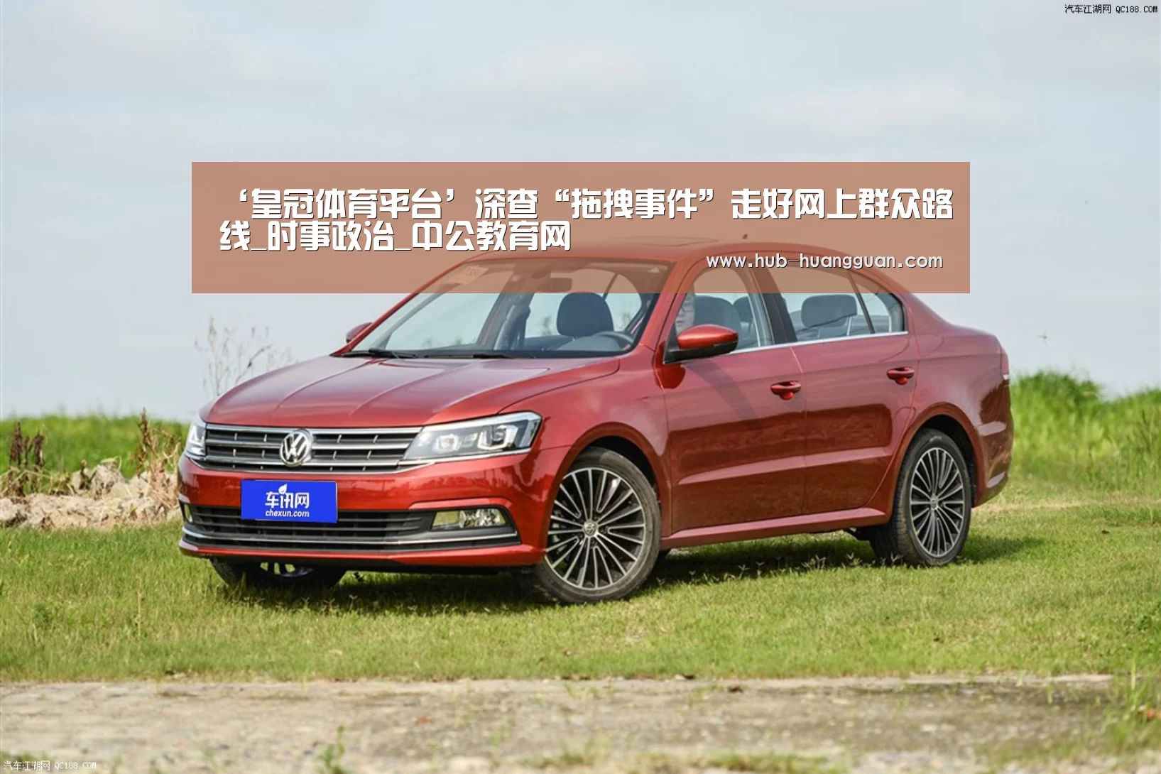 ‘皇冠体育平台’深查“拖拽事件”走好网上群众路线_时事政治_中公教育网(图4) 皇冠体育