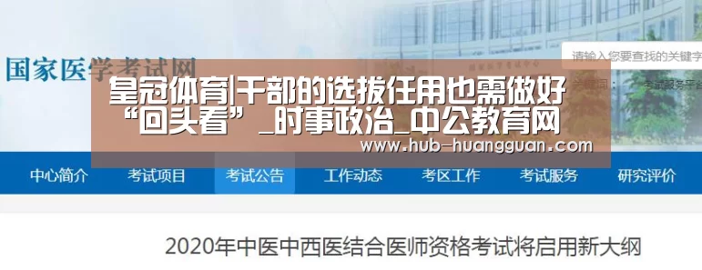 皇冠体育|干部的选拔任用也需做好“回头看”_时事政治_中公教育网(图2) 皇冠体育官网