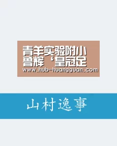 青羊实验附小鲁辉‘皇冠足球’(图2) 皇冠足球