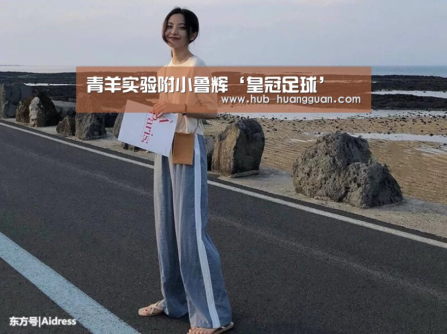 青羊实验附小鲁辉‘皇冠足球’(图3) 皇冠体育