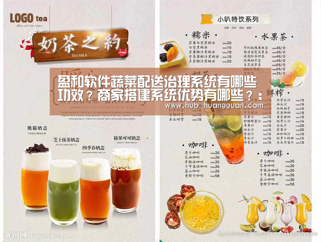 
盈和软件蔬菜配送治理系统有哪些功效？商家搭建系统优势有哪些？：皇冠体育平台