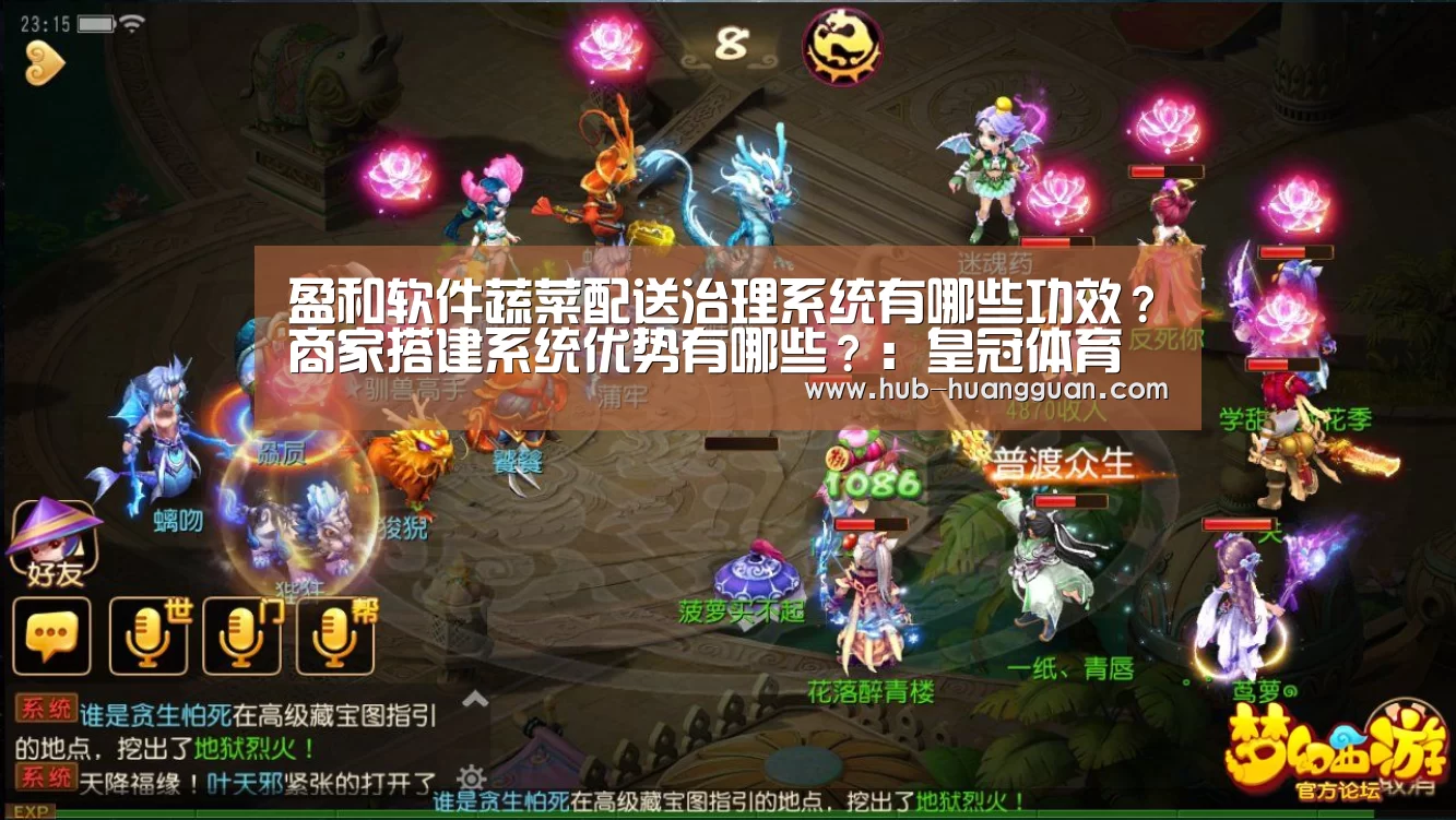 盈和软件蔬菜配送治理系统有哪些功效?商家搭建系统优势有哪些?:皇冠体育平台(图3) 皇冠体育官网