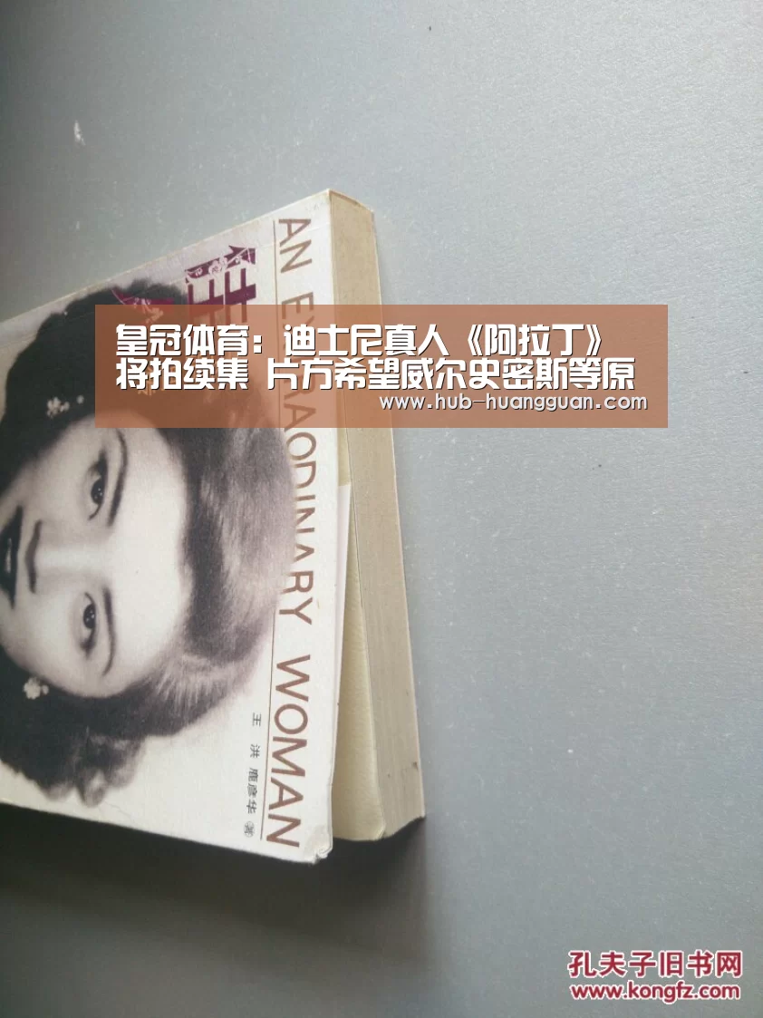 皇冠体育：迪士尼真人《阿拉丁》将拍续集 片方希望威尔史密斯等原班人马回归