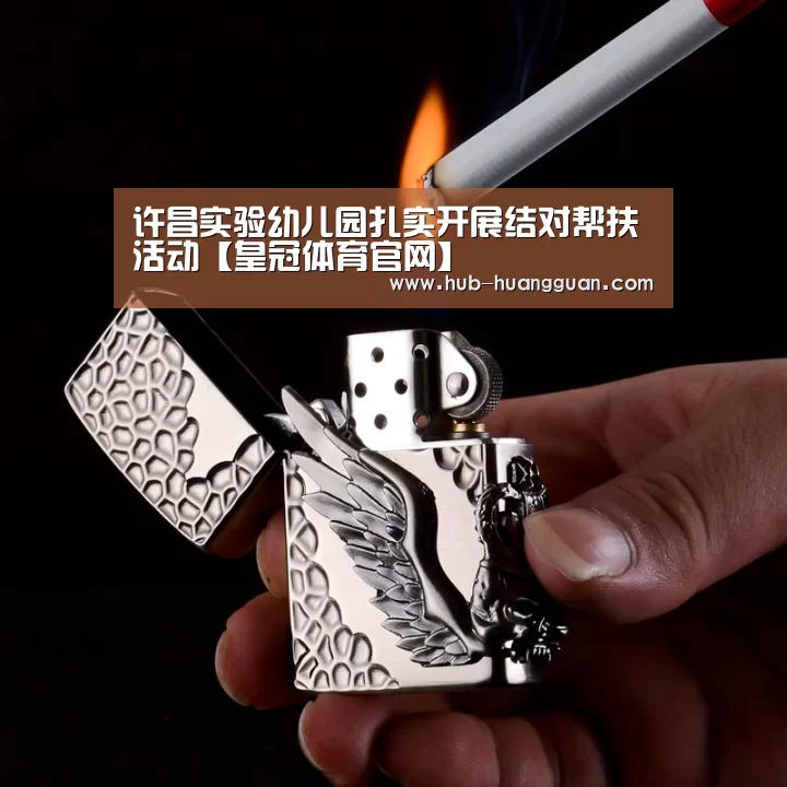 许昌实验幼儿园扎实开展结对帮扶活动【皇冠体育官网】