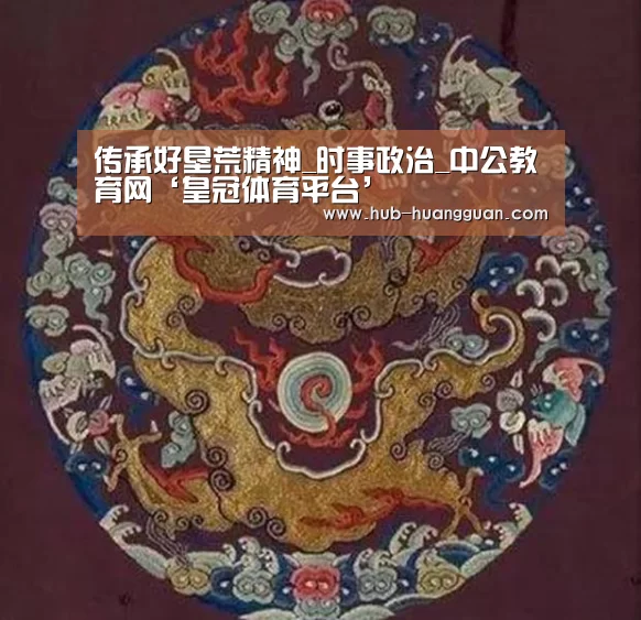 传承好垦荒精神_时事政治_中公教育网‘皇冠体育平台’