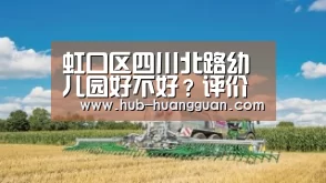 虹口区四川北路幼儿园好不好？评价如何？|皇冠足球
