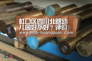 虹口区四川北路幼儿园好不好?评价如何?|皇冠足球(图4) 皇冠体育平台