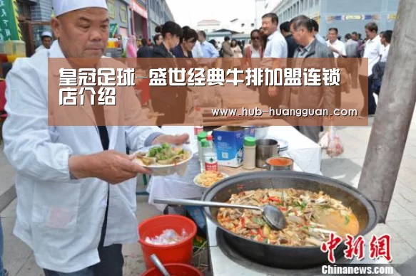皇冠足球-盛世经典牛排加盟连锁店介绍(图2) 皇冠体育官网