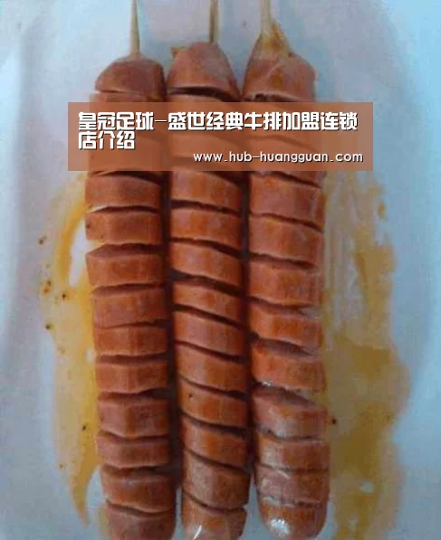 皇冠足球-盛世经典牛排加盟连锁店介绍
