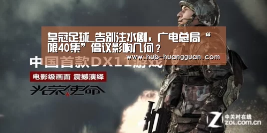 皇冠足球_告别注水剧,广电总局“限40集”倡议影响几何? (图2) 皇冠体育官网