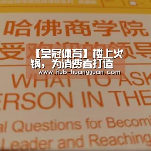 【皇冠体育】楼上火锅,为消费者打造出无与伦比的美食(图3) 皇冠体育平台