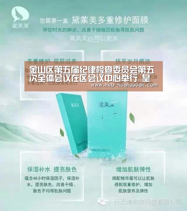 金山区第五届纪律检查委员会第五次全体会议在区会议中心举行_皇冠足球