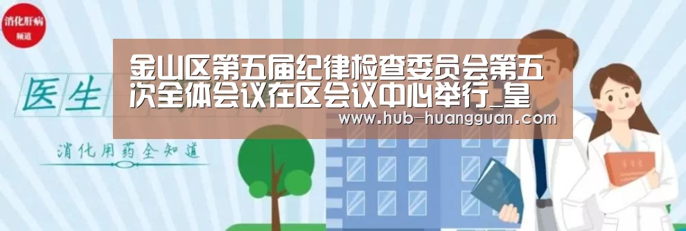 金山区第五届纪律检查委员会第五次全体会议在区会议中心举行_皇冠足球(图2) 皇冠体育平台