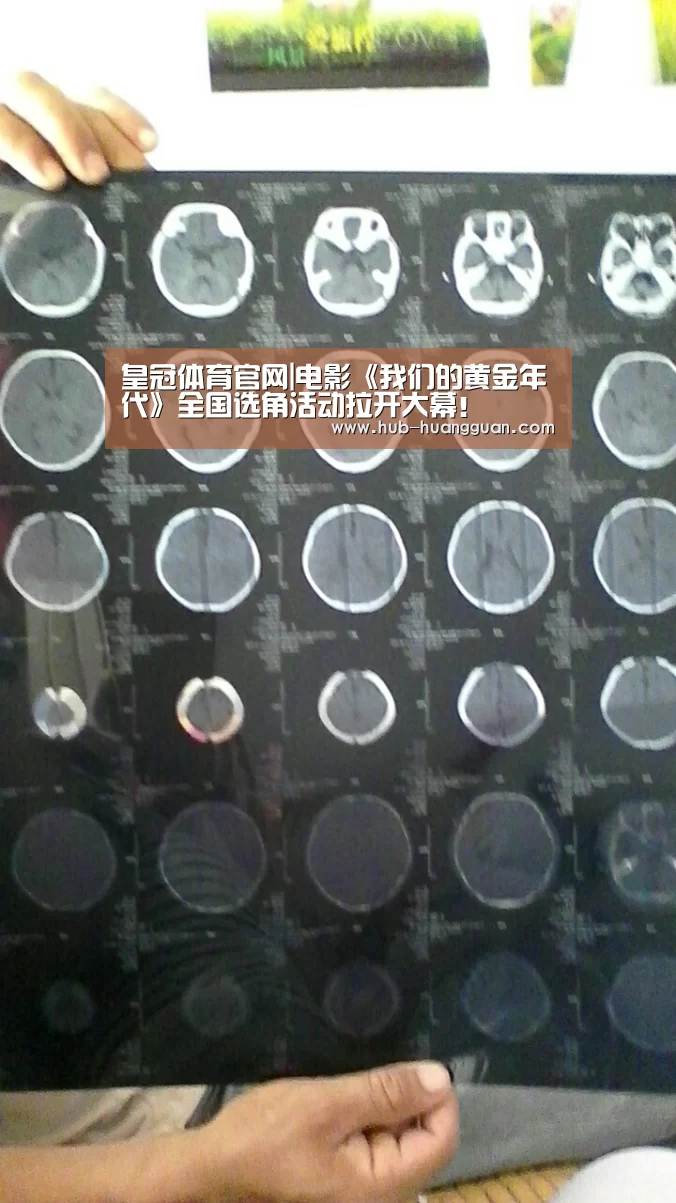 皇冠体育官网|电影《我们的黄金年代》全国选角活动拉开大幕！